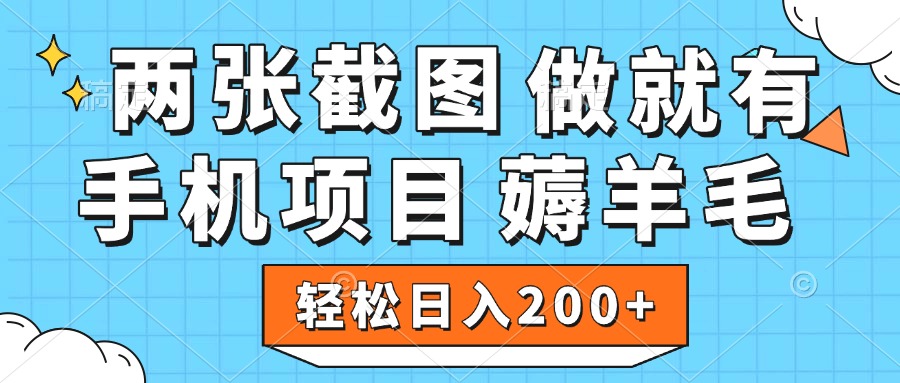 薅羊毛 手机项目 做就有 两张截图 轻松日入200+-疯来资源