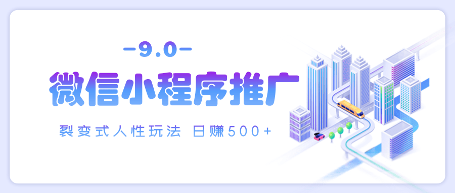 微信小程序推广 裂变式人性玩法 日赚500+-疯来资源