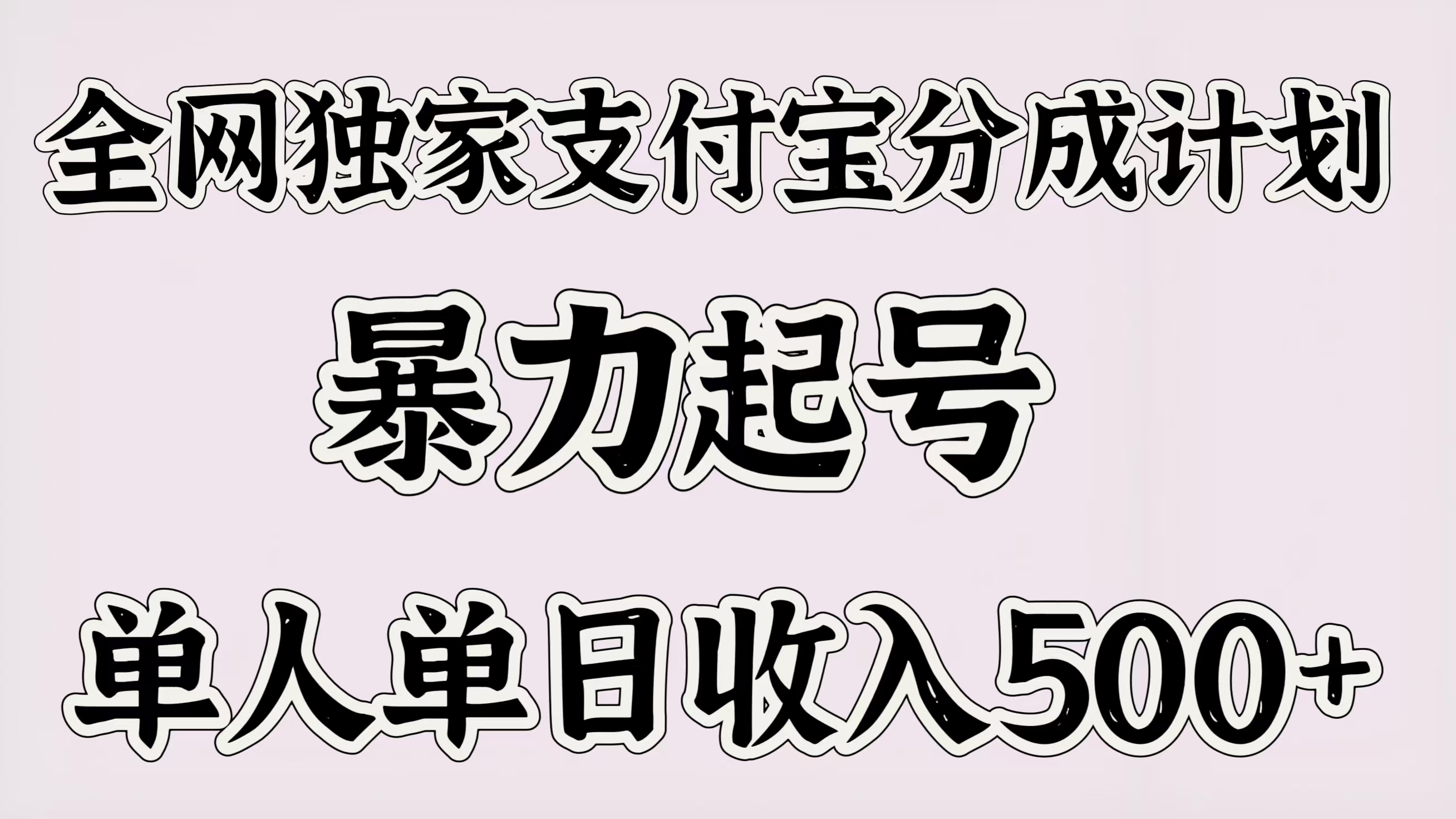 全网独家支付宝分成计划，暴力起号，单人单日收入500＋-疯来资源