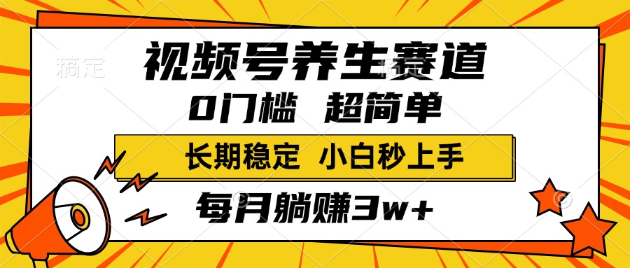 视频号养生赛道，一条视频1800，超简单，小白轻松月入3w+，长期稳定-疯来资源