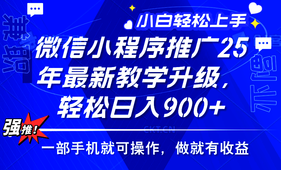 25年微信小程序推广，最新玩法，保底日入900+，一部手机就可操作-疯来资源