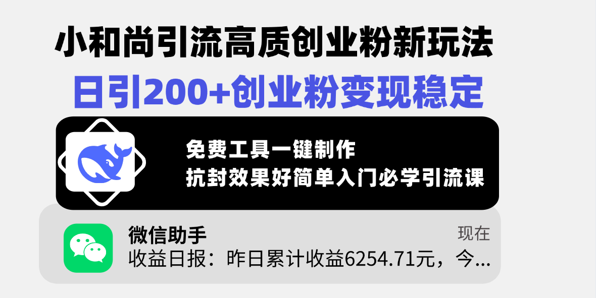 小和尚引流高质创业粉新玩法，日引200+创业粉变现稳定，免费工具一键制作，抗封效果好简单入门必学引流课-疯来资源