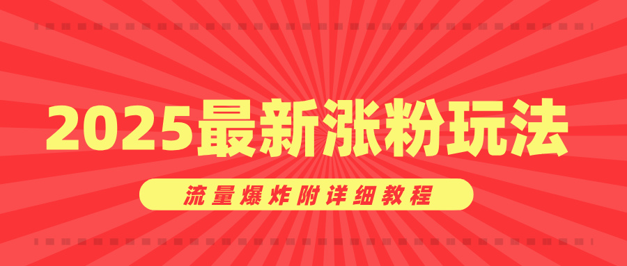美女账号涨粉秘诀，2025最新涨粉玩法，流量爆炸附详细教程-疯来资源