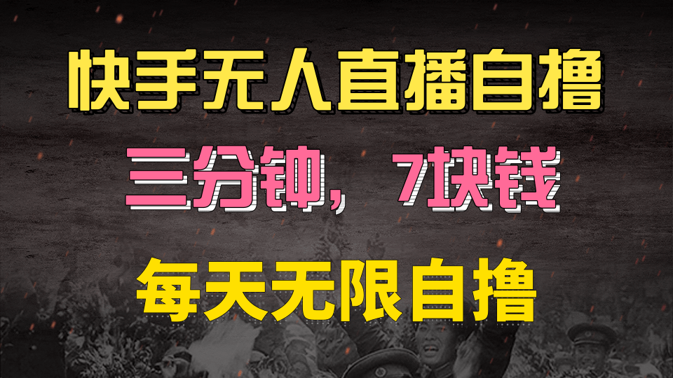 快手磁力巨星自撸安装就有钱，三分钟一单，一单7快钱，零粉就开干，当天就有收益-疯来资源