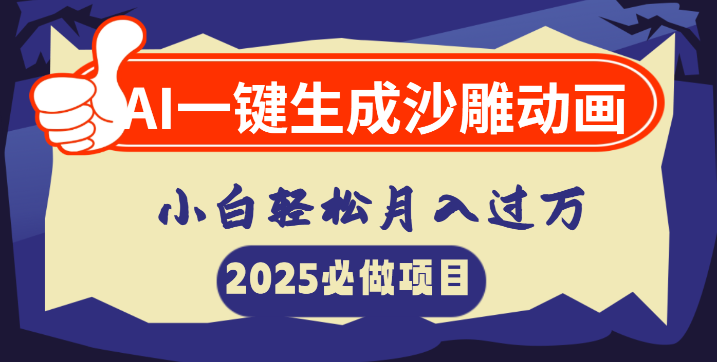 AI一键生成沙雕动画，小白轻松月入过万-疯来资源