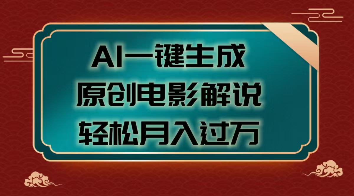 AI一键生成原创电影解说视频，轻松月入过万-疯来资源