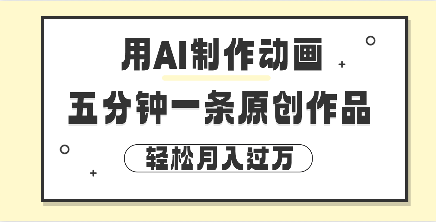 用AI制作动画片， 五分钟一条原创动画，轻松月入过万-疯来资源