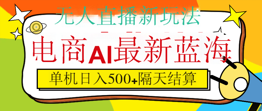 抖音AI科技直播，日入500+，隔天结算-疯来资源