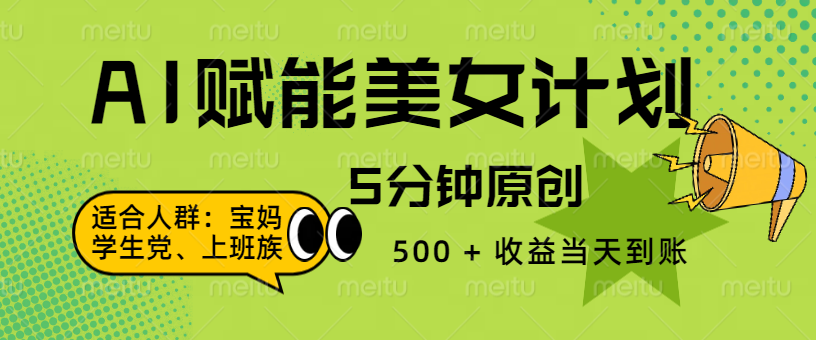 AI 赋能色粉计划，5 分钟原创，500 + 收益当天到账-疯来资源