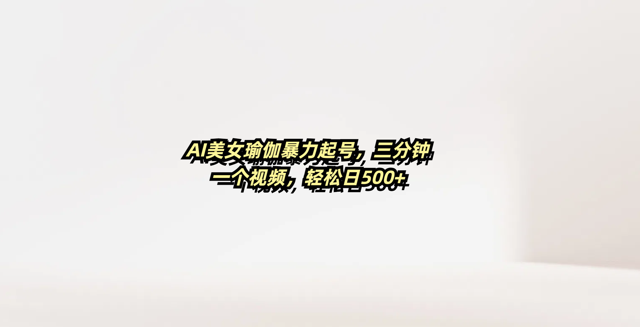 AI美女瑜伽暴力起号，三分钟一个视频，轻松日500+-疯来资源