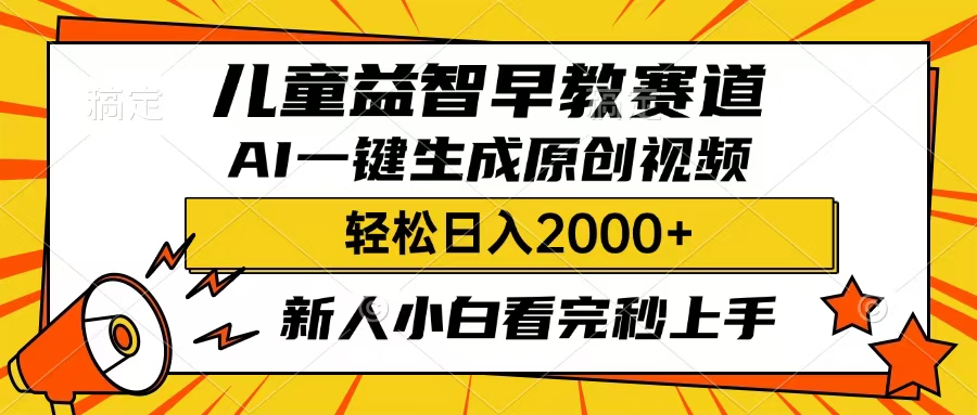 儿童益智早教，这个赛道赚翻了，只要一款AI即可一键生成原创视频，小白也能日入2000+-疯来资源