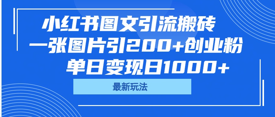 小红书图文引流搬砖，一张图片引200+创业粉，单日变现日1000+-疯来资源