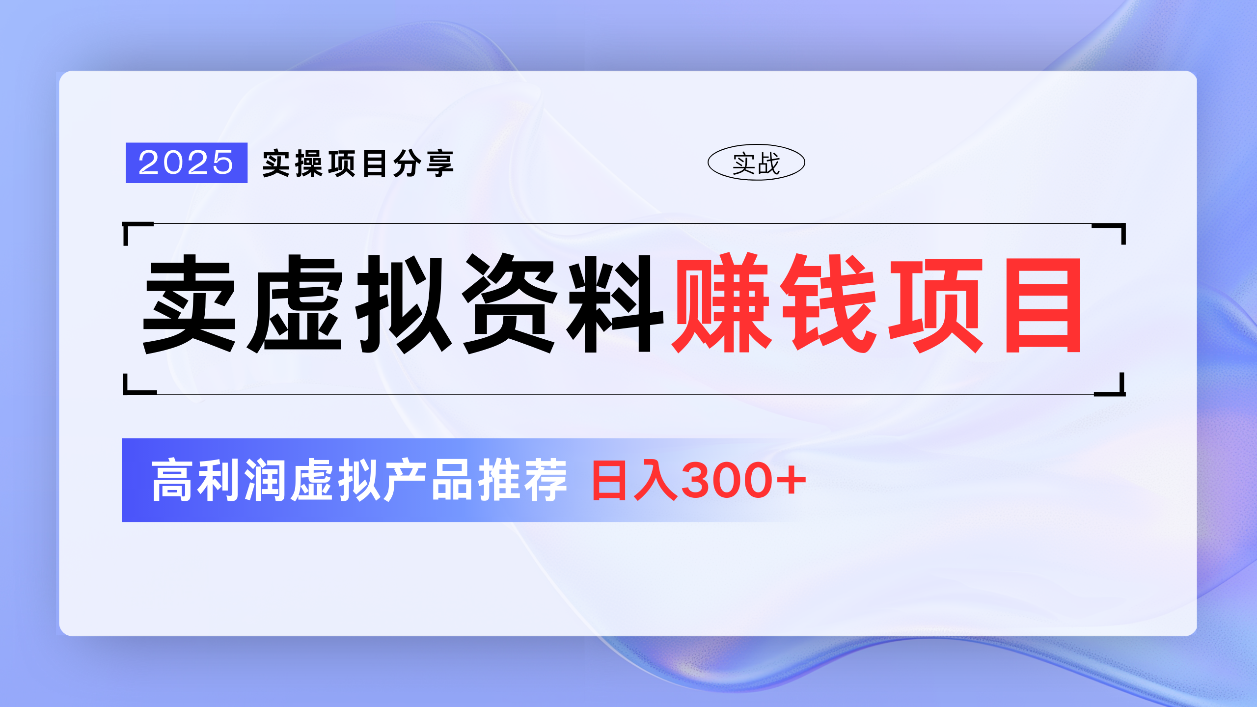 卖虚拟资料项目分享，推荐高利润虚拟产品，新手日入300+-疯来资源