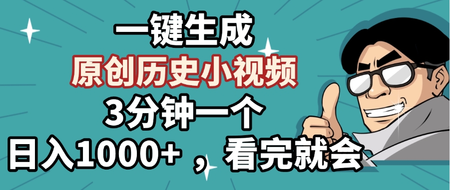 一键生成原创历史小视频，3分钟一个，日入1000+ ，看完就会-疯来资源