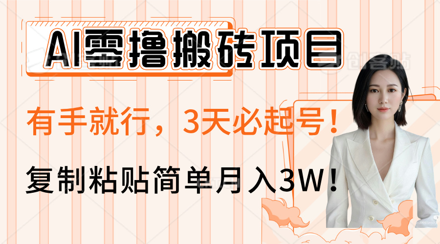AI零撸搬砖项目玩法，有手就行，3天必起号，复制粘贴简单月入3W！-疯来资源