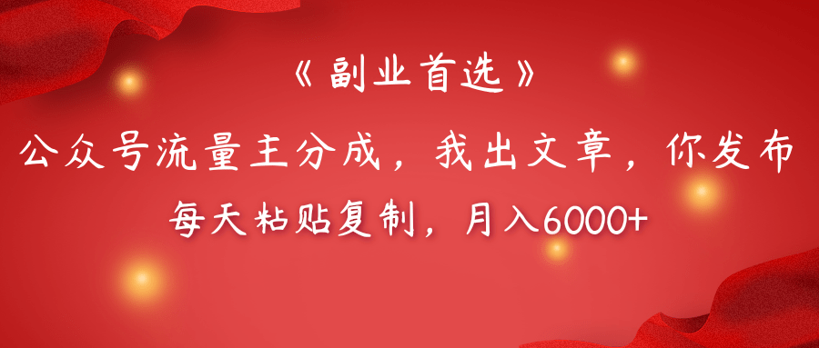 【副业首选】公众号流量主分成，我出文章，你发布，每天粘贴复制，月入6000+-疯来资源