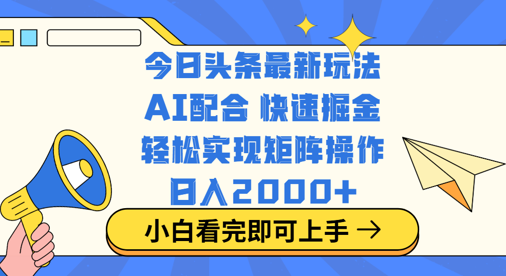 今日头条最新玩法，思路简单，复制粘贴，轻松实现矩阵日入2000+-疯来资源