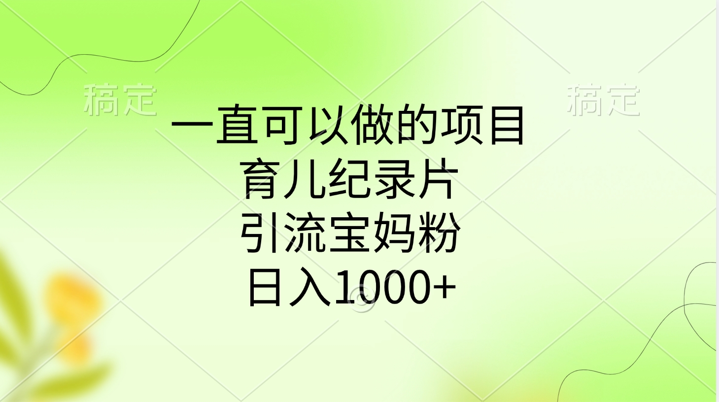 一直可以做的项目，育儿纪录片，引流宝妈粉，日入1000+-疯来资源