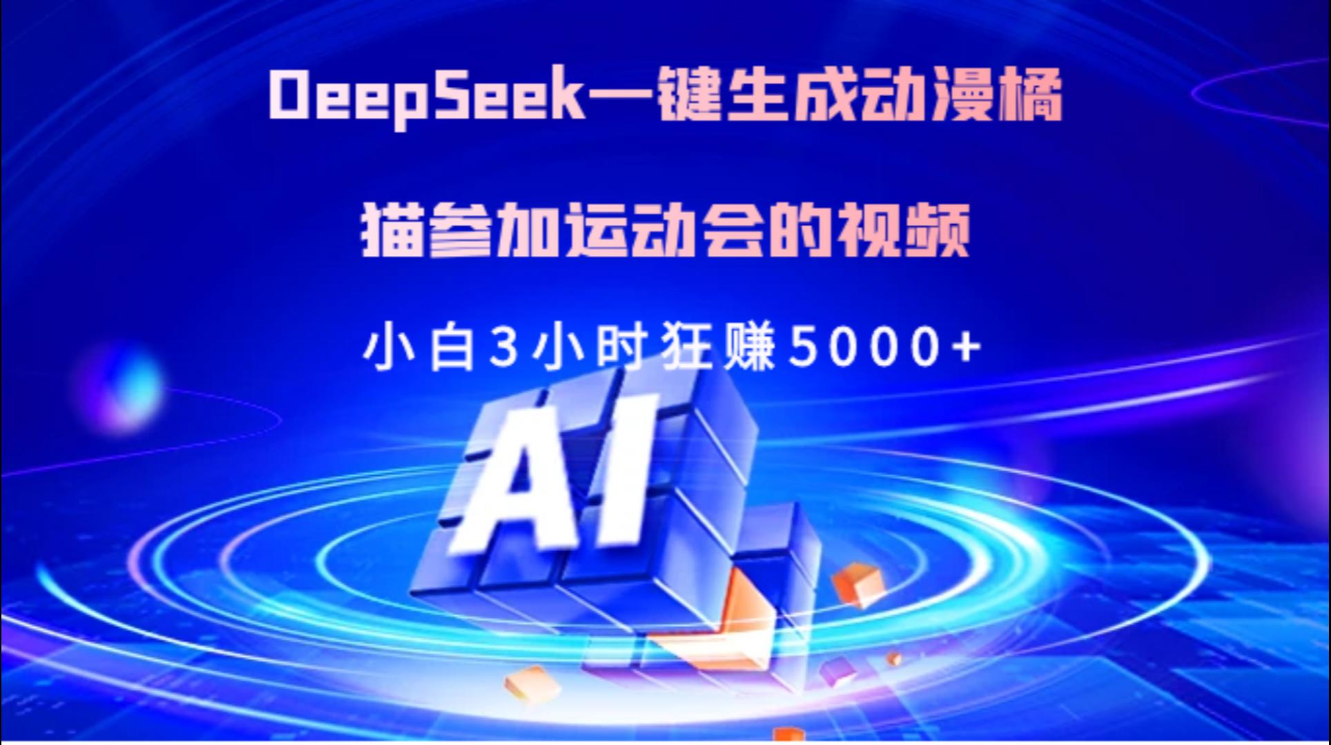 Deepseek一键生成动漫橘描参加运动会的视频小白3小时狂赚5000+-疯来资源