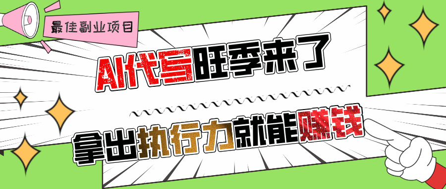 AI代写旺季来了，拿出执行力就能赚钱，日入过千不是问题!-疯来资源