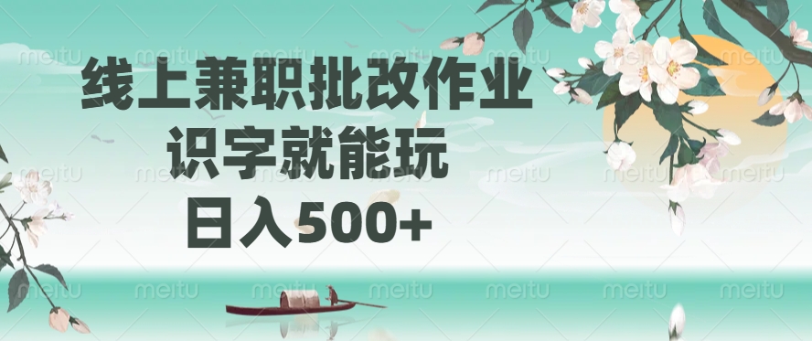 线上兼职批改作业，识字就能玩，日入500+-疯来资源