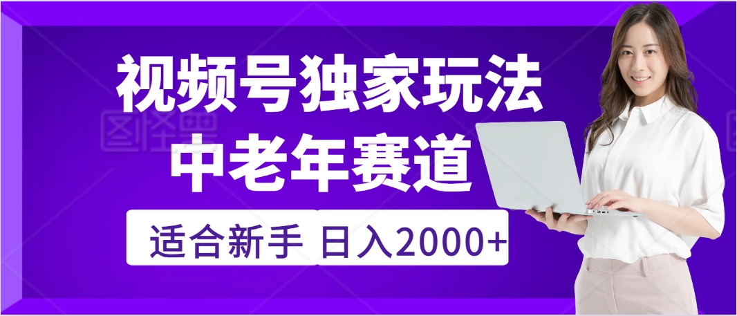 惊爆！2025年视频号老年养生赛道的逆天独家秘籍，躺着搬运爆款，日赚 2000 + 不是梦-疯来资源