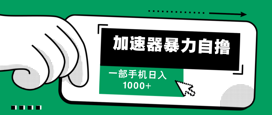 加速器暴力自撸，每天无限撸，赚多少看你，一部手机轻松日入1000+-疯来资源