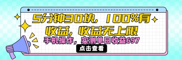 视频号创作分成计划，5分钟30块100%有收益，收益无上限。手机操作实测单日收益697-疯来资源