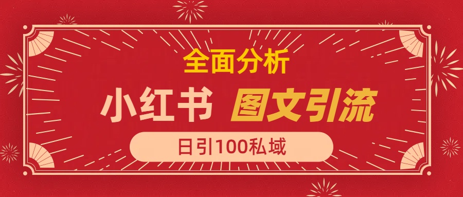 小红书图文引流，全面解析，日引100私域流量是怎样做到的-疯来资源