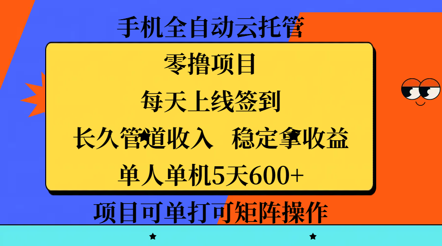手机全自动云托管，零撸项目，每天上线签到，长久管道收入，稳定拿收益，单人单机5天600+，项目可单打可矩阵操作-疯来资源