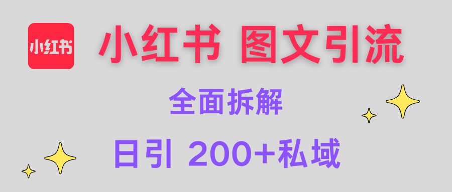 【小红书图文引流】全面解析，日引200+私域-疯来资源