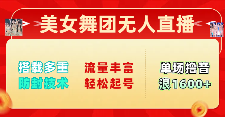 美女舞团无人直播，搭载多重防封技术，流量丰富轻松起号，单人单号可撸音浪1600+-疯来资源