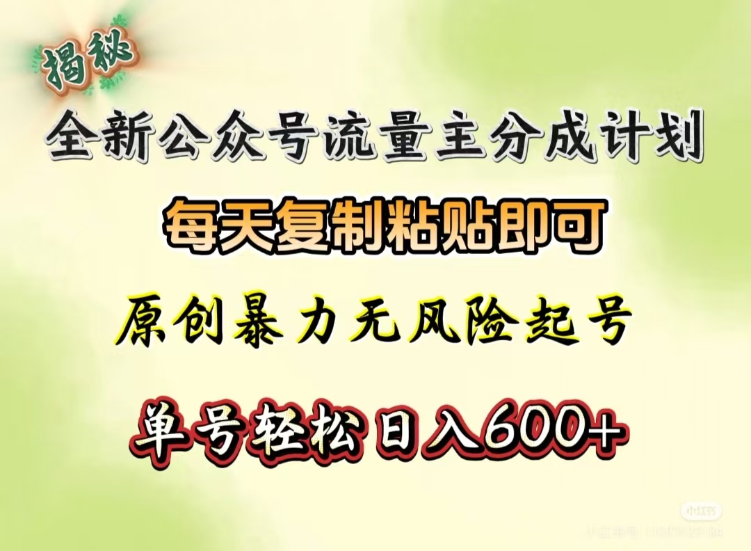 全新公众号流量主分成计划，每天复制粘贴即可，原创暴力起号无风险，单号轻松日入600+（揭秘）-疯来资源