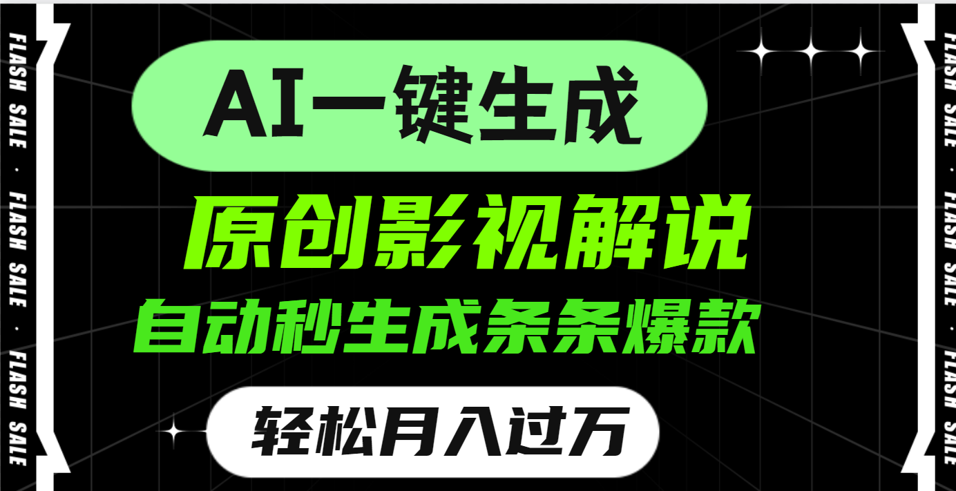 AI一键生成原创电影解说，一刀不剪百分百条条爆款，小白无脑操作，轻松月入过万-疯来资源