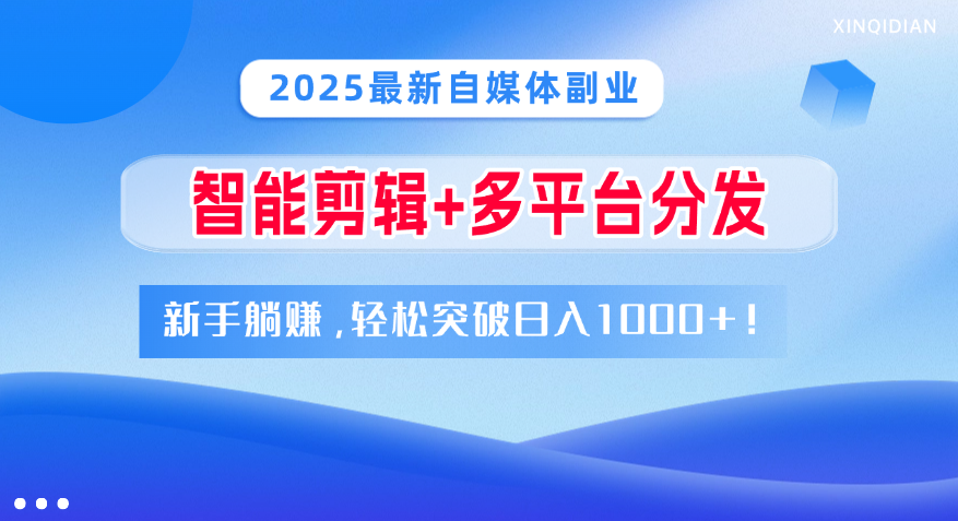 2025最新自媒体副业！智能剪辑+多平台分发，新手躺赚，轻松突破日入1000+！-疯来资源