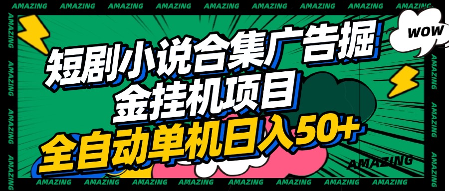 短剧小说合集广告掘金挂机项目全自动单机日入50+-疯来资源