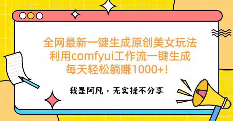 全网最新一键生成原创美女玩法 利用comfyui工作流一键生成每天轻松躺赚1000+！-疯来资源