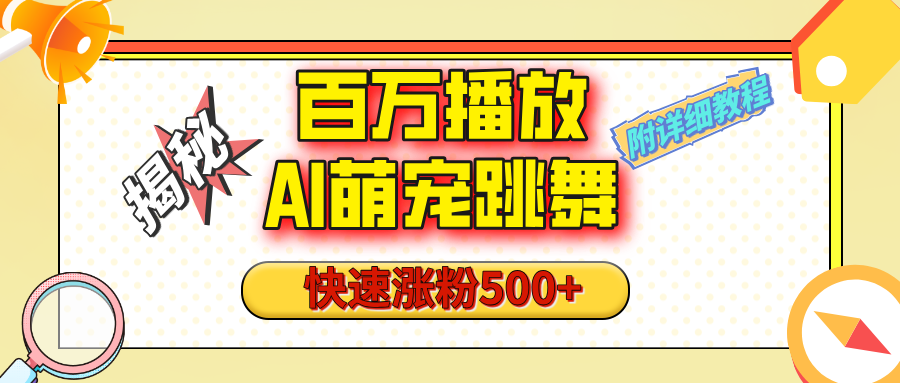 【揭秘】百万播放的AI萌宠跳舞玩法，快速涨粉500+，视频号快速起号，1分钟教会你（附详细教程）-疯来资源