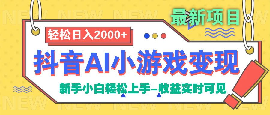 抖音AI小游戏变现项目-疯来资源