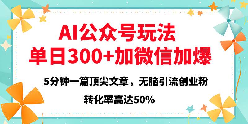2025年AI公众号玩法，无脑引流创业粉单日300+-疯来资源