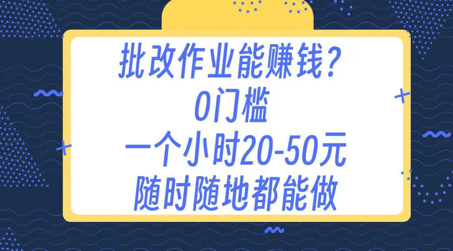 作业批改 0门槛手机项目 一小时20-50元 随时随地都可以做-疯来资源