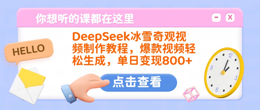 DeepSeek冰雪奇观视频制作教程，爆款视频轻松生成，单日变现800+-疯来资源