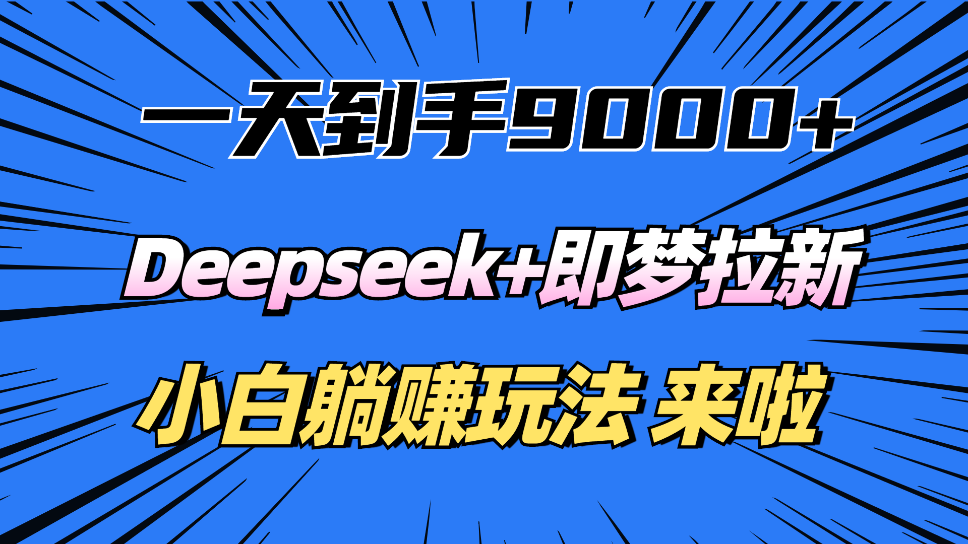 一天到手9000加，deepseek+即梦拉新，新手躺赚攻略，来啦！-疯来资源