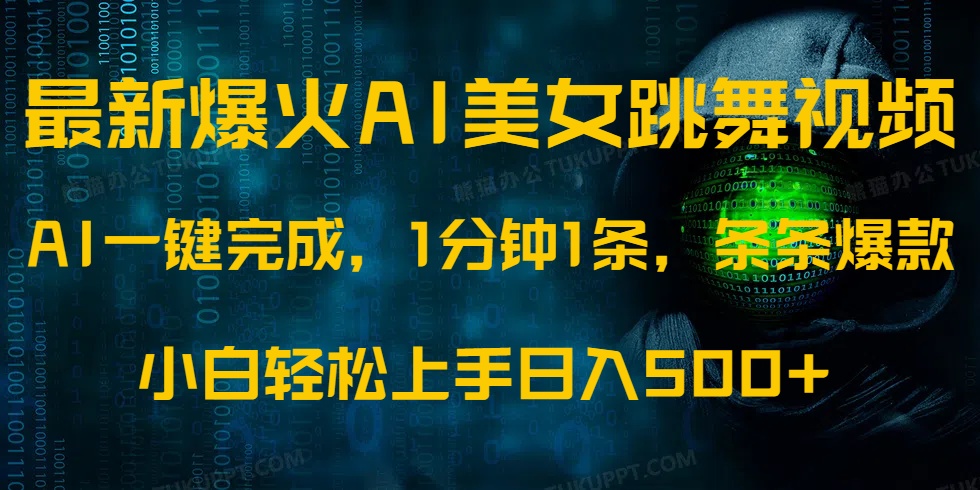 最新爆火AI发光美女跳舞视频，1分钟1条，条条爆款，小白轻松无脑日入500+-疯来资源