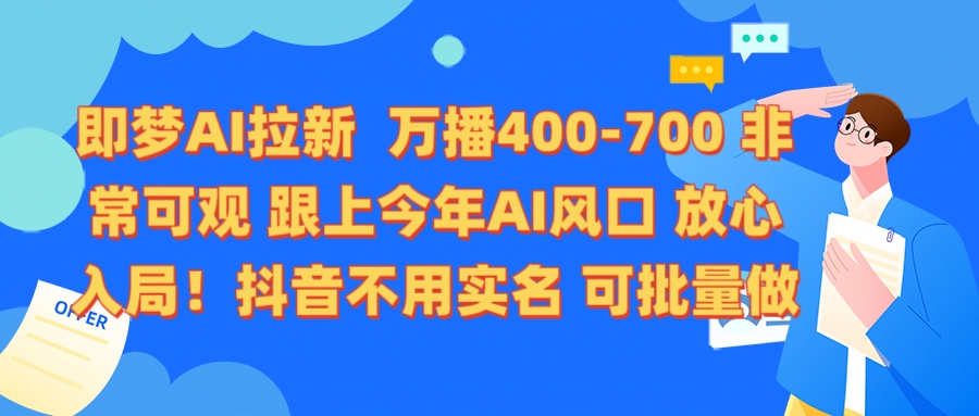 即梦AI拉新 万播400-700 抖音不用实名 可批量做-疯来资源