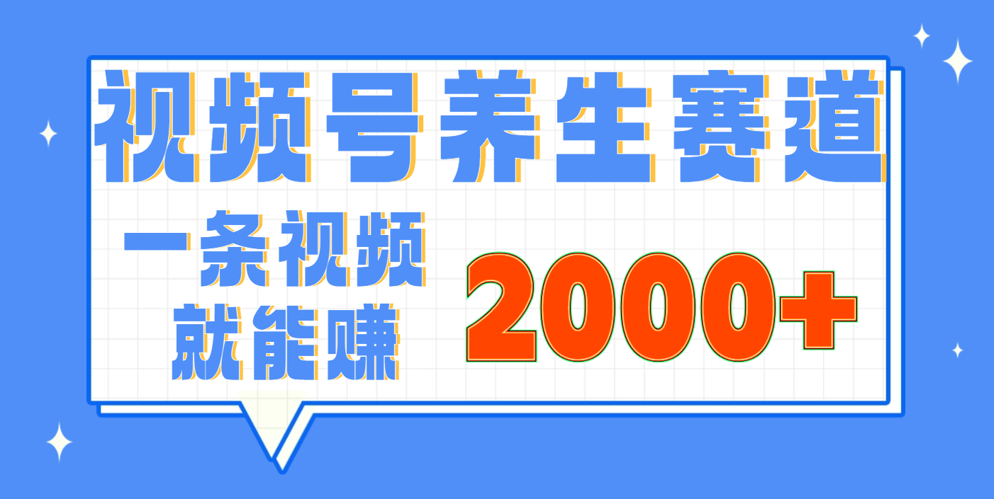 视频号养生赛道，0门槛，超简单，小白轻松上手，长期稳定可做，月入3w+不是梦-疯来资源