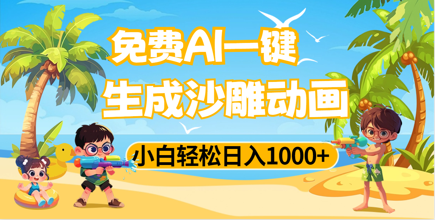 AI一键生成沙雕动画，小白轻松日入1000+-疯来资源