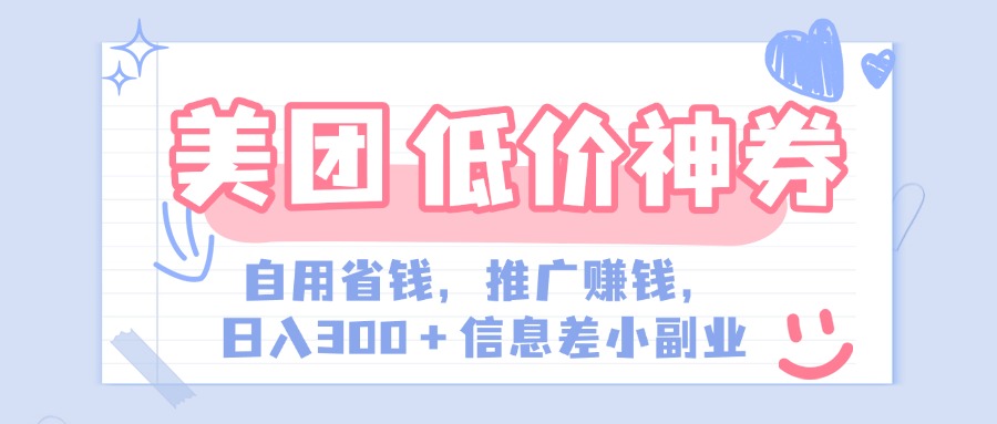 美团神会员外卖券膨胀推广项目，简单操作，日入300+（信息差玩法附渠道）-疯来资源