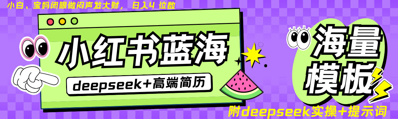 Deepseek+小红书简历蓝海赛道 日入无上限  24小时网盘自动发货 零成本 不限时间地点 轻松玩赚副业日入四位数-疯来资源