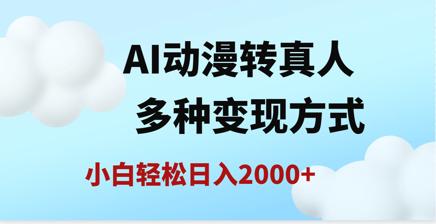 AI动漫转真人，一条视频点赞200w+，日入2000+，多种变现方式-疯来资源